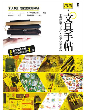 文具手帖【偶爾相見特刊 4】手帳好麻吉「日付」X經典文具愛用品 出版公司:野人文化 作者:Denya、Patrick、柑仔、庫巴、黑女、漢克等 類型:生活風格 PDF電子書 繁體中文版
