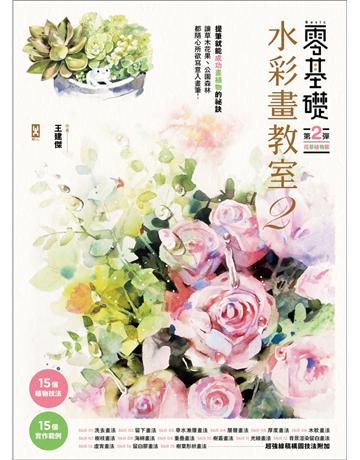 零基礎水彩畫教室(2)：讓草木花果 公園森林都隨心所欲寫意入畫 出版公司:野人文化 作者:王建傑 類型:藝術-繪畫 PDF電子書 繁體中文版