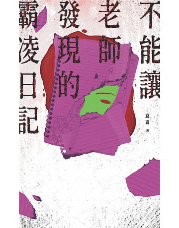 不能讓老師發現的霸凌日記 出版公司:鏡文學 作者:崑崙 類型:類型文學-驚悚 懸疑小說 PDF電子書 繁體中文版