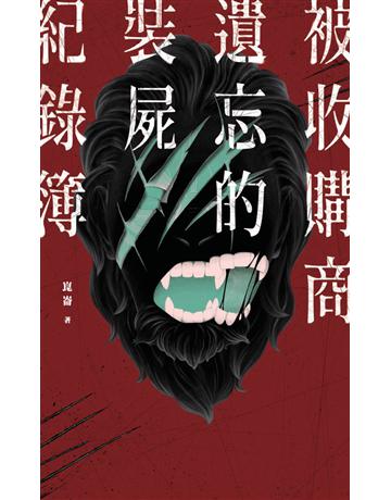 被收購商遺忘的裝屍紀錄簿 出版公司:鏡文學 作者:崑崙 類型:類型文學-驚悚 懸疑小說 PDF電子書 繁體中文版