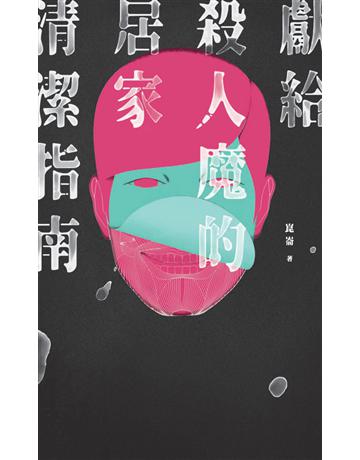 獻給殺人魔的居家清潔指南 出版公司:鏡文學 作者:崑崙 類型:類型文學-驚悚 懸疑小說 PDF電子書 繁體中文版