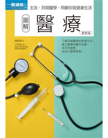 圖解醫療(更新版) 出版公司:易博士出版社 作者:楊朝傑 類型:醫學保健 EPUB電子書 繁體中文版