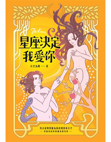 星座決定我愛你：用占星和塔羅幫你找到真命天子or女(但該甩的時候還是要甩掉！) 出版公司:楓書坊文化出版社 作者:天空為限 類型:生活風格-命理-占星 PDF電子書 繁體中文版
