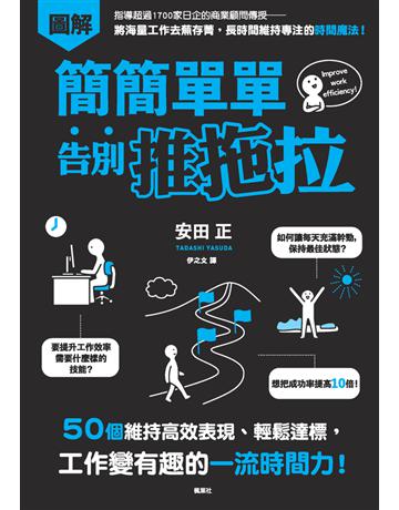 簡簡單單告別推拖拉:50個維持高效表現、輕鬆達標,工作變有趣的一流時間力! 出版公司:楓葉社文化事業 作者:安田正 類型:商業-職場成功法 PDF電子書 繁體中文版