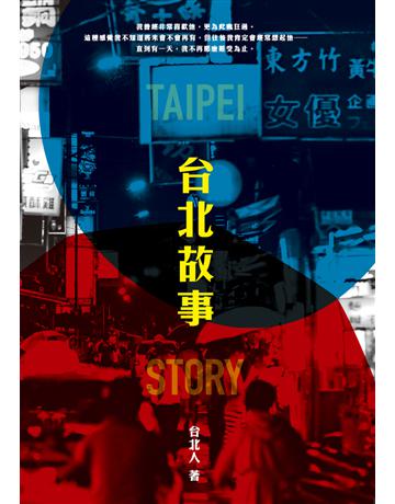 台北故事 出版公司:鏡文學 作者:台北人 類型:類型文學-網路小說 PDF電子書 繁體中文版