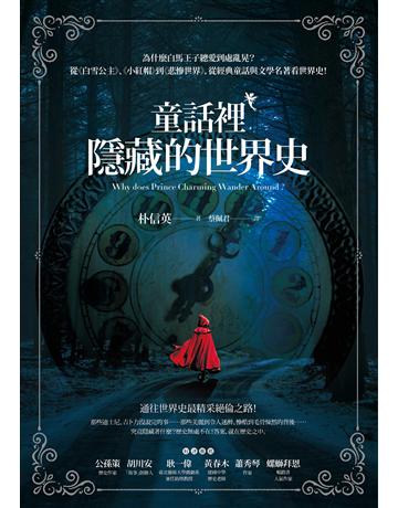 童話裡隱藏的世界史 作者:朴信英 類型:歷史地理 EPUB電子書 繁體中文版