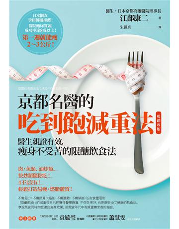 京都名醫的吃到飽減重法【暢銷改版】：醫生親證有效，瘦身不受苦的限醣飲食法 作者:江部康二 類型:醫學保健-瘦身法 EPUB電子書 繁體中文版