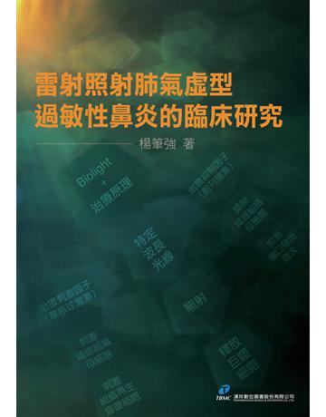 雷射照射肺氣虛型過敏性鼻炎的臨床研究 出版公司:漢珍數位圖書 作者:楊筆強 類型:醫學保健-疾病醫療 PDF電子書 繁體中文版