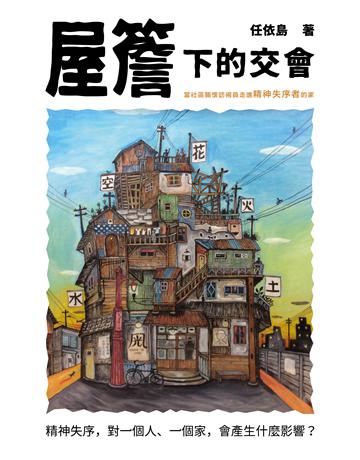 屋簷下的交會:當社區關懷訪視員走進精神失序者的家 出版公司:游擊文化 作者:任依島 類型:社會科學-社會 PDF電子書 繁體中文版