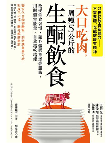 大口吃肉，一周瘦5公斤的生酮飲食：改變飲食習慣，讓身體選擇燃燒脂肪，用酮體當能量，自然越吃越瘦 出版公司:采實文化事業 作者:齋藤糧三 類型:醫學保健-瘦身法 PDF電子書 繁體中文版
