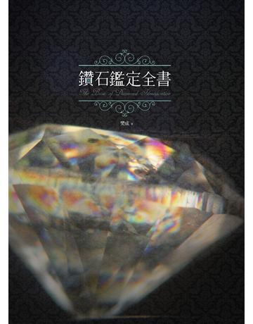 鑽石鑑定全書 出版公司:布克文化 作者:樊成 類型:生活風格-收藏 EPUB電子書 繁體中文版