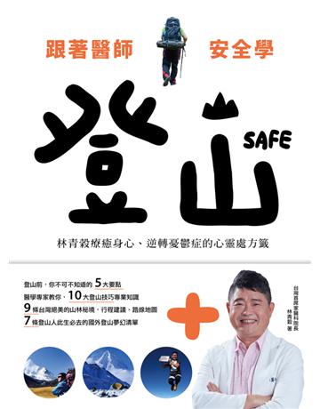 跟著醫師安全學登山:林青榖療癒身心、逆轉憂鬱症的心靈處方籤 出版公司:幸福文化 作者:林青榖 類型:生活風格-休閒娛樂 PDF電子書 繁體中文版