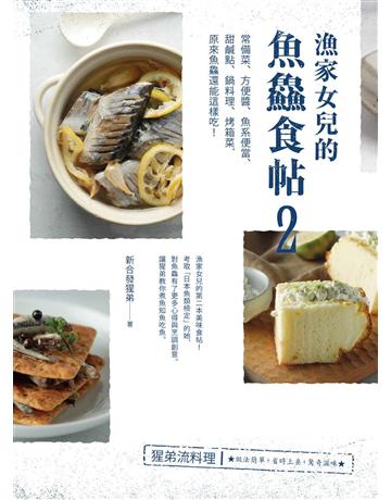 漁家女兒的魚 食帖(2)：常備菜、方便醬、魚系便當、甜鹹點、鍋料理、烤箱菜，原來魚 還能這樣吃！ 出版公司:幸福文化 作者:新合發猩弟 類型:生活風格-飲食烹調 PDF電子書 繁體中文版