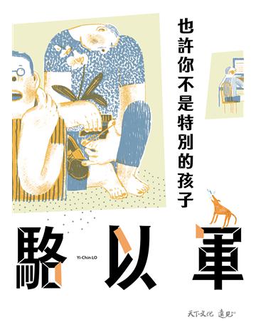 也許你不是特別的孩子 出版公司:遠見天下文化出版 作者:駱以軍 類型:華文文學-現代散文 PDF電子書 繁體中文版