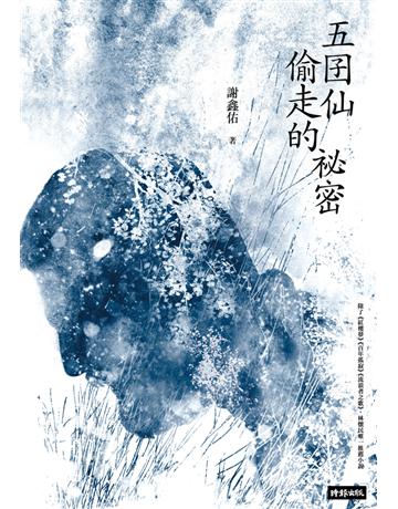 五囝仙偷走的祕密 出版公司:時報文化 作者:謝鑫佑 類型:華文文學-小說 PDF電子書 繁體中文版
