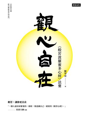 觀心自在：《般若波羅蜜多心經》法要 出版公司:時報文化 作者:陳琴富 類型:哲學宗教-佛教 PDF電子書 繁體中文版