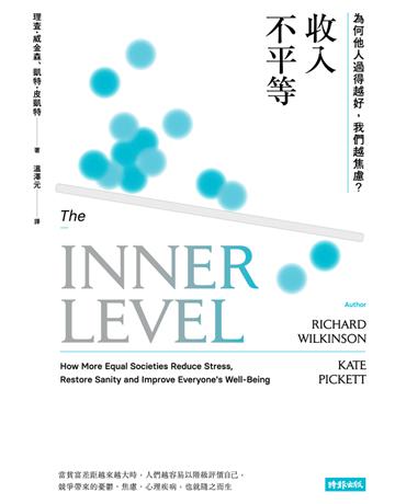 收入不平等:為何他人過得越好,我們越焦慮? 出版公司:時報文化 作者:理查.威金森(Richard Wilkinson)、凱特.皮凱特(Kate Pickett) 類型:社會科學-社會 PDF電子書 繁體中文版