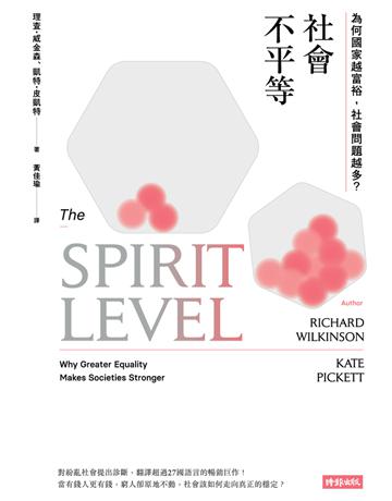 社會不平等:為何國家越富裕,社會問題越多? 出版公司:時報文化 作者:理查.威金森(Richard Wilkinson)、凱特.皮凱特(Kate Pickett) 類型:社會科學-社會 PDF電子書 繁體中文版