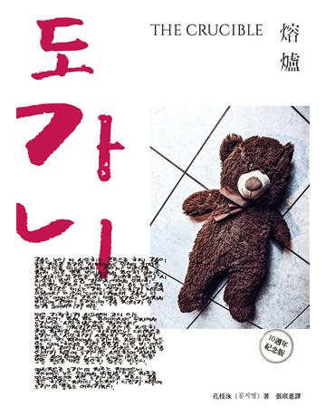 熔爐(10週年紀念版) 出版公司:麥田 作者:孔枝泳 類型:世界文學-其他各國文學 EPUB電子書 繁體中文版