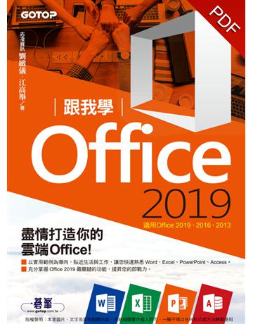 跟我學Office 2019(適用Office 2019/2016/2013) 出版公司:碁 資訊 作者:劉緻儀、江高舉 類型:電腦-應用軟體 PDF電子書 繁體中文版