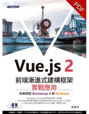 Vue.js 2前端漸進式建構框架實戰應用｜完美搭配Bootstrap 4與Firebase 出版公司:碁 資訊 作者:黃聰明 類型:電腦-程式語言 PDF電子書 繁體中文版