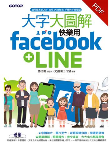 大字大圖解：快樂用Facebook+LINE 出版公司:碁 資訊 作者:鄧文淵 總監製、文淵閣工作室  類型:電腦-應用軟體 PDF電子書 繁體中文版