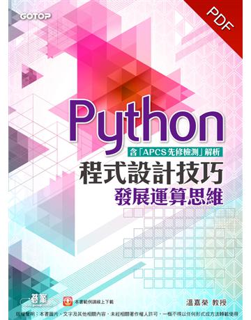 Python程式設計技巧：發展運算思維(含「APCS先修檢測」解析) 出版公司:碁 資訊 作者:溫嘉榮 類型:電腦-程式語言 PDF電子書 繁體中文版