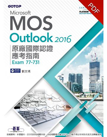 Microsoft MOS Outlook 2016 原廠國際認證應考指南(Exam 77-731) 出版公司:碁 資訊 作者:劉文琇 類型:電腦-檢定認證 PDF電子書 繁體中文版