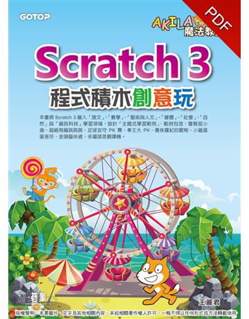 AKILA魔法教室：Scratch 3程式積木創意玩 出版公司:碁 資訊 作者:王麗君 類型:電腦-程式語言 PDF電子書 繁體中文版