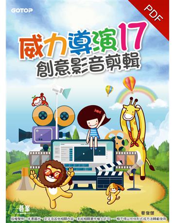 威力導演17：創意影音剪輯 出版公司:碁 資訊 作者:蔡俊傑 類型:電腦-多媒體影音 PDF電子書 繁體中文版