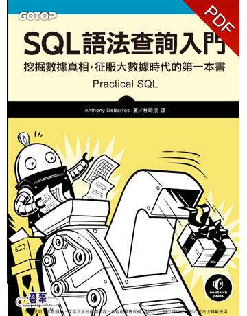 SQL語法查詢入門｜挖掘數據真相，征服大數據時代的第一本書 出版公司:碁 資訊 作者:Anthony DeBarros 類型:電腦-程式語言 PDF電子書 繁體中文版