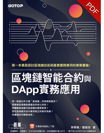 區塊鏈智能合約與DApp實務應用 出版公司:碁 資訊 作者:李昇暾、詹智安 類型:商業 PDF電子書 繁體中文版