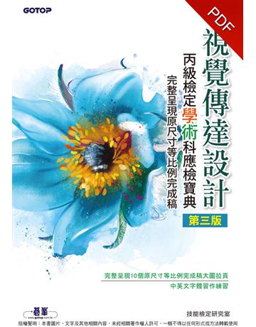 視覺傳達設計丙級檢定學術科應檢寶典(第三版)｜完整呈現原尺寸等比例完成稿 出版公司:碁 資訊 作者:技能檢定研究室 類型:電腦-檢定認證 PDF電子書 繁體中文版