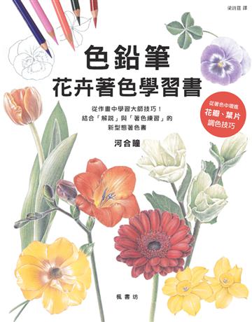 色鉛筆花卉著色學習書 出版公司:楓書坊文化出版社 作者:河合瞳 類型:藝術-繪畫 PDF電子書 繁體中文版