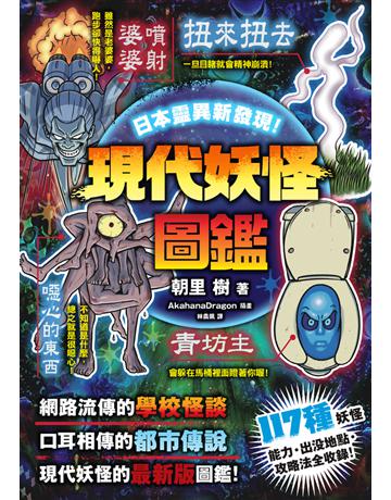 日本靈異新發現!現代妖怪圖鑑 出版公司:楓樹林出版 作者:朝里樹 類型:哲學宗教 PDF電子書 繁體中文版