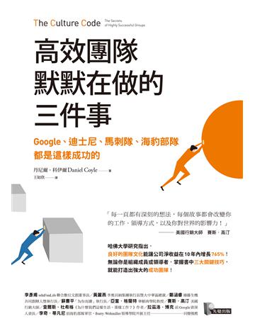 高效團隊默默在做的三件事：Google、迪士尼、馬刺隊、海豹部隊都是這樣成功的 出版公司:先覺出版 作者:丹尼爾．科伊爾 類型:商業-經營管理 EPUB電子書 繁體中文版