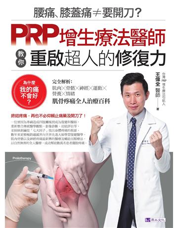 腰痛、膝蓋痛≠要開刀?PRP增生療法醫師教你重啟超人的修復力 出版公司:原水文化 作者:王偉全 類型:醫學保健-護理 保健 EPUB電子書 繁體中文版