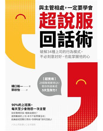 與主管相處,一定要學會超說服回話術:破解34種上司的行為模式,不必刻意討好,也能掌握他的心 出版公司:采實文化事業 作者: 口裕一 類型:商業-職場成功法 PDF電子書 繁體中文版