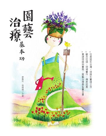 園藝治療基本功 出版公司:麥浩斯 作者:廖曼利、翁晴韻 類型:生活風格-園藝 EPUB電子書 繁體中文版
