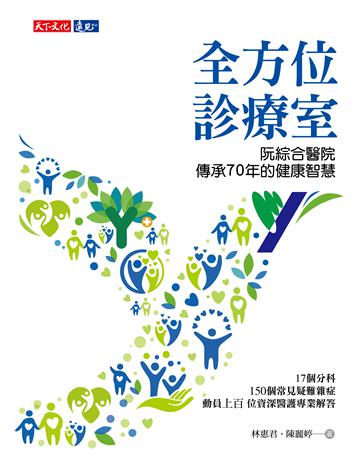 全方位診療室︰阮綜合醫院傳承70年的健康智慧 出版公司:遠見天下文化出版 作者:林惠君、陳麗婷 類型:醫學保健 EPUB電子書 繁體中文版