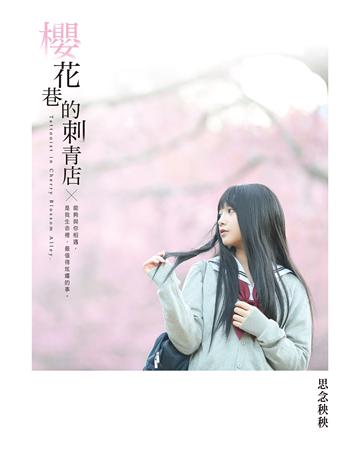 櫻花巷的刺青店 出版公司:尖端出版 作者:思念秧秧 類型:類型文學-網路小說 EPUB電子書 繁體中文版