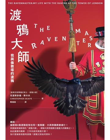 渡鴉大師：我與倫敦塔的渡鴉 出版公司:臺灣商務印書館 作者:克里斯多福．斯卡夫(Christopher Skaife) 類型:歷史地理-歷史人物 EPUB電子書 繁體中文版