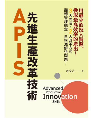 APIS：先進生產改革技術 出版公司:聯經出版事業 作者:許文治 類型:商業-經營管理 PDF電子書 繁體中文版