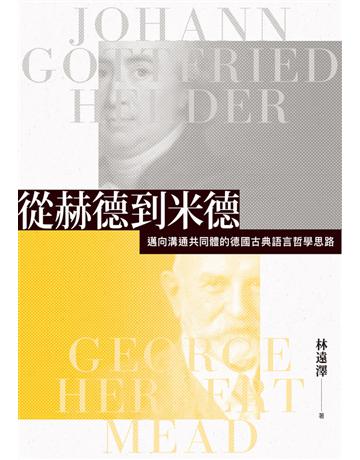 從赫德到米德：邁向溝通共同體的德國古典語言哲學思路 出版公司:聯經出版事業 作者:林遠澤 類型:哲學宗教-西方哲學 PDF電子書 繁體中文版