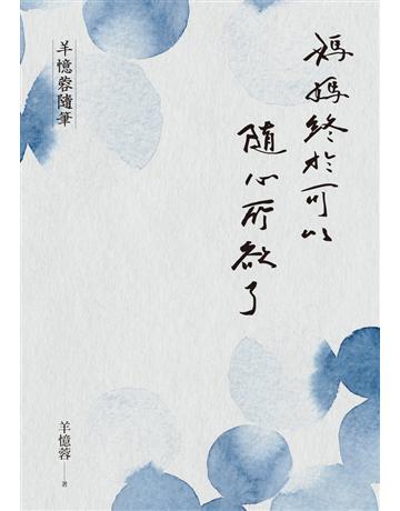 媽媽終於可以隨心所欲了 出版公司:聯經出版事業 作者:羊憶蓉 類型:華文文學 PDF電子書 繁體中文版