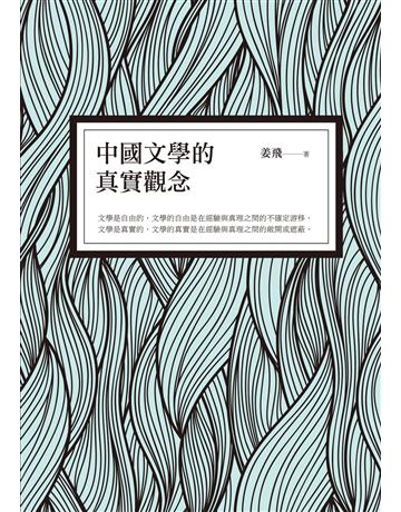 中國文學的真實觀念 出版公司:秀威資訊 作者:姜飛 類型:華文文學-華文文學研究 EPUB電子書 繁體中文版