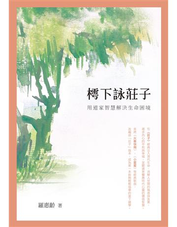 樗下詠莊子：用道家智慧解決生命困境 出版公司:秀威資訊 作者:羅惠齡 類型:哲學宗教-中國哲學 EPUB電子書 繁體中文版