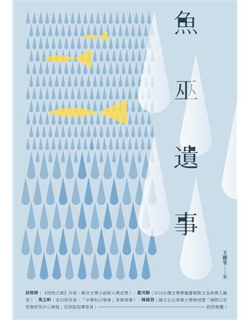 魚巫遺事：人臉大陸軼聞集 出版公司:釀出版 作者:王麗雯 類型:類型文學-奇幻小說 EPUB電子書 繁體中文版