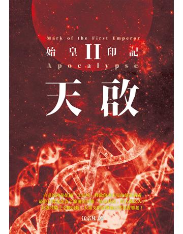 天啟II:始皇印記 出版公司:釀出版 作者:江宗凡 類型:類型文學-科幻小說 EPUB電子書 繁體中文版