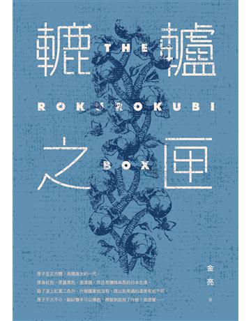 轆轤之匣 出版公司:釀出版 作者:金亮 類型:類型文學-驚悚 懸疑小說 EPUB電子書 繁體中文版